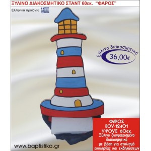 ΦΑΡΟΣ ΞΥΛΙΝΗ ΔΙΑΚΟΣΜΗΤΙΚΗ ΚΑΤΑΣΚΕΥΗ ΓΙΑ ΣΤΟΛΙΣΜΟ ΒΑΠΤΙΣΗΣ & ΠΑΙΔΙΚΟ ΔΩΡΟ ΓΕΝΕΘΛΙΩΝ-ΠΑΡΤΥ 60 εκ.ύψος ΒΟΥ-12401